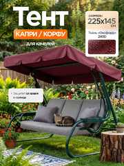 фото Тент-крыша для качелей Капри/Корфу 225 х 145 см