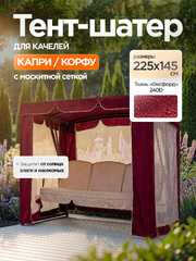 фото Тент-шатер + москитная сетка для качелей Капри/Корфу 225 х 145 х 170 см