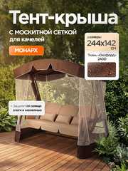 фото Тент-крыша + москитная сетка для качелей Монарх 244 х 142 х 185 см