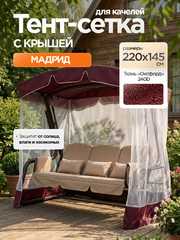 фото Тент-крыша + москитная сетка для качелей Мадрид 220 х 145 х 175 см