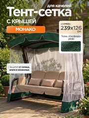 фото Тент-крыша + москитная сетка для качелей Монако 239 х 126 х 185 см