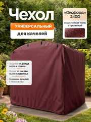 фото Чехол для садовых качелей универсальный с дугообразной крышей (бордовый)