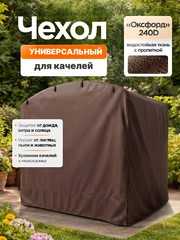 фото Чехол для садовых качелей универсальный с дугообразной крышей (шоколад)