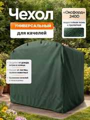фото Чехол для садовых качелей универсальный с дугообразной крышей (зеленый)