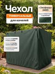 фото Чехол для садовых качелей универсальный с прямой крышей (зеленый)