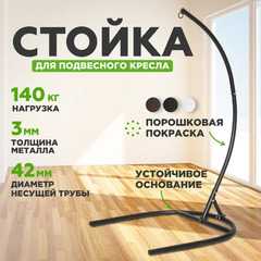 фото Стойка (каркас) для подвесного кресла 185 х 107 см черный