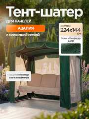 фото Тент-шатер + москитная сетка для качелей Азалия 224 х 144 х 181 см