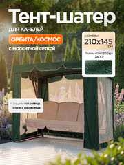 фото Тент-шатер + москитная сетка для качелей Орбита/Космос 210 х 145 х 170 см