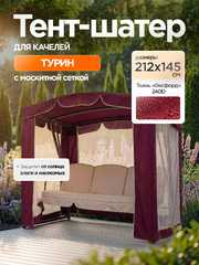 фото Тент-шатер + москитная сетка для качелей Турин 212 х 145 х 175 см