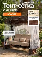 фото Тент-крыша + москитная сетка для качелей Азалия 224 х 144 х 181 см