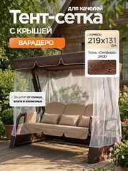 фото Тент-крыша + москитная сетка для качелей Варадеро 219 х 131 х 170 см
