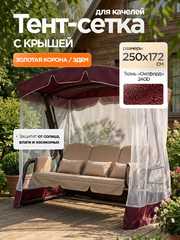 фото Тент-крыша + москитная сетка для качелей Золотая Корона/Эдем 250 х 172 х 185 см