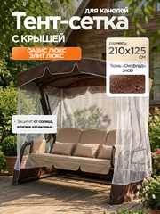 фото Тент-крыша + москитная сетка для качелей Оазис Люкс/Элит Люкс 210 х 125 х 185 см