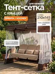 фото Тент-крыша + москитная сетка для качелей Орбита/Космос 210 х 145 х 170 см