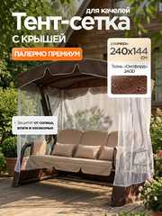 фото Тент-крыша + москитная сетка для качелей Палермо 238 х 147 х 175 см