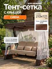 фото Тент-крыша + москитная сетка для качелей Сиена 213 х 121 х 167 см