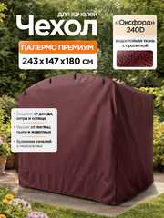 фото Чехол для садовых качелей Палермо Премиум 243 х 147 х 180 см
