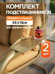 фото Комплект подстаканников для садовых качелей (металл) универсальный 2 шт золотой